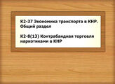 К2-37 Экономика транспорта в КНР. Общий раздел - К2-8(13) Контрабандная торговля наркотиками в КНР