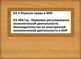 К3.4 Отрасли права в КНР - К3.404/тр.: Правовое регулирование экономической деятельности. Законодательство по иностранной экономической деятельности в КНР 