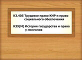 К3.405 Трудовое право КНР и право социального обеспечения - К39(М) История государства и права у монголов