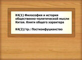 К4(1) Философия и история общественно-политической мысли Китая. Книги общего характера - К4(2)/тр.: Постконфуцианство
