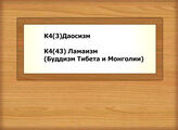 К4(3)Даосизм - К4(43) Ламаизм (Буддизм Тибета и Монголии)