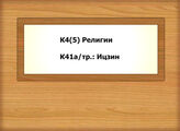 К4(5) Религии - К41а/тр.: Ицзин