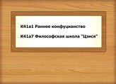 К41а1 Раннее конфуцианство - К41а7 Философская школа "Цзися"