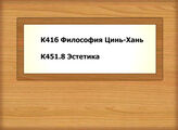 К41б Философия Цинь-Хань - К451.8 Эстетика в Китае (1919г -…)