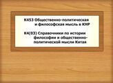 К453 Общественно-политическая и философская мысль в КНР - К4(03) Справочники по истории философии и общественно-политической мысли Китая