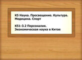 К5 Наука. Просвещение. Культура. Медицина. Спорт - К51-3.2 Персоналия. Экономическая наука в Китае