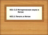 К51-3.3 Историческая наука в Китае - К53.1 Печать в Китае