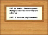 К53.11 Книга. Книговедение. История книги и книгопечати в Китае - К553.5 Высшее образование