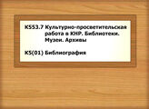 К553.7 Культурно-просветительская работа в КНР. Библиотеки. Музеи. Архивы -              К5(01) Библиография