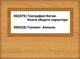К6(075) География Китая. Книги общего характера - К603(8) Гонконг. Аомынь