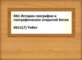 К61 История географии и географических открытий Китая - К611(7) Тибет