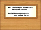 К65 Демография. Статистика народонаселения - К6(01) Библиография по географии Китая