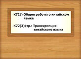 К7(1) Общие работы о китайском языке - К72(3)/тр.: Транскрипция китайского языка