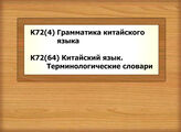 К72(4) Грамматика китайского языка - К72(64) Китайский язык. Терминологические словари