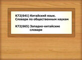 К72(641) Китайский язык. Словари по общественным наукам - К72(665) Западно-китайские словари