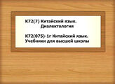 К72(7) Китайский язык. Диалектология - К72(075)-1г Китайский язык. Учебники для высшей школы