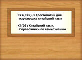 К72(075)-3 Хрестоматии для изучающих китайский язык - К7(03) Китайский язык. Справочники по языкознанию