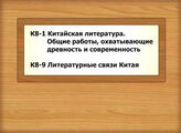 К8-1 Китайская литература. Общие работы, охватывающие древность и современность - К8-9 Литературные связи Китая
