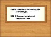К81-1 Китайская классическая литература. Общие работы по проблемам китайской классической литературы. Учебники. Учебные пособия. Хрестоматии. Антологии - К81-7 История китайской журналистики