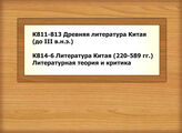 К811-813 Древняя литература Китая (до III в.н.э.) - К814-6 Литература Китая (220-589 гг.). Литературная теория и критика