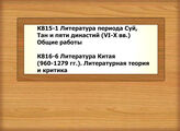 К815-1 Литература периода Суй, Тан и пяти династий (VI-X вв.) Общие работы - К816-6 Литература Китая (960-1279 гг.). Литературная теория и критика