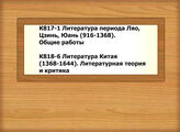 К817-1 Литература периода Ляо, Цзинь, Юань (916-1368). Общие работы - К818-6 Литература Китая (1368-1644). Литературная теория и критика