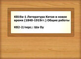 К819а-1 Литература Китая в новое время (1840-1919гг.) Общие работы - К82-2/перс.: Ша Оу
