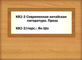 К82-3 Современная китайская литература. Проза - К82-3/перс.: Ян Шо