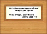 К82-4 Современная китайская литература. Драма - К821-2/перс.: Сюй Чжимо (1896-1931 гг.)