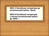 К821-3 Китайская литература до антияпонской войны. Проза - К825-6 Китайская литература с начала антияпонской войны до 1949 г. Литературная теория и критика