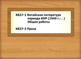 К827-1 Китайская литература периода КНР (1949 г.-... ) Общие работы - К827-3 Проза