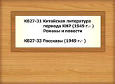 К827-31 Китайская литература периода КНР (1949 г.- ). Романы и повести  - К827-33 Рассказы (1949 г.- )