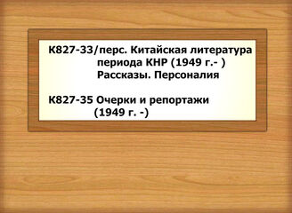 К827-33/перс. Китайская литература периода КНР (1949 г.- ).  Рассказы. Персоналия  - К827-35 Очерки и репортажи (1949 г. -)