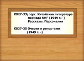 К827-33/перс. Китайская литература периода КНР (1949 г.- ).  Рассказы. Персоналия  - К827-35 Очерки и репортажи (1949 г. -)