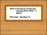 К827-4 Китайская литература периода КНР (1949 г.- ).  Драма  - К83/перс.: Эренбург И.