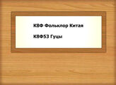 К8Ф Фольклор Китая - К8Ф53 Гуцы
