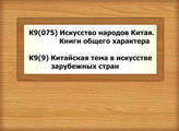 К9(075) Искусство народов Китая. Книги общего характера - К9(9) Китайская тема в искусстве зарубежных стран