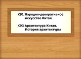 К91 Народно-декоративное искусство Китая - К93 Архитектура Китая. История архитектуры
