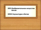 К95 Изобразительное искусство Китая - К955 Скульптура в Китае