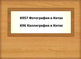 К957 Фотография в Китае - К96 Каллиграфия в Китае