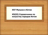 К97 Музыка в Китае - К9(03) Справочники по искусству народов Китая