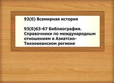 93(0) Всемирная история - 93(0)63-67 Библиография. Справочники по международным отношениям в Азиатско-Тихоокеанском регионе