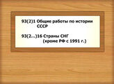 93(2)1 Общие работы по истории СССР - 93(2…)16 Страны СНГ (кроме РФ с 1991 г.)