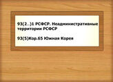 93(2…)1 РСФСР. Неадминистративные территории РСФСР - 93(5)Кор.65 Южная Корея