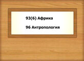 93(6) Африка - 96 Антропология