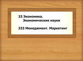 33 Экономика. Экономические науки - 333 Менеджмент. Маркетинг
