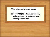 33М Мировая экономика - 33МС-711(03) Справочники, сборники статистических материалов РФ