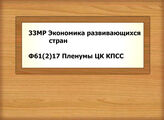 33МР Экономика развивающихся стран -Ф61(2)17 Пленумы ЦК КПСС