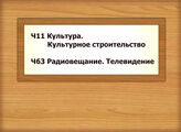 Ч11 Культура. Культурное строительство - Ч63 Радиовещание. Телевидение