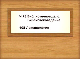 Ч.73 Библиотечное дело. Библиотековедение - 405 Лексикология
